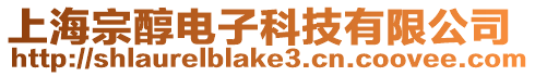 上海宗醇電子科技有限公司