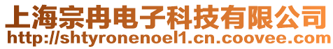 上海宗冉電子科技有限公司