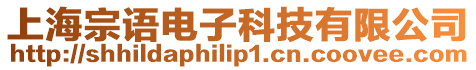 上海宗語電子科技有限公司