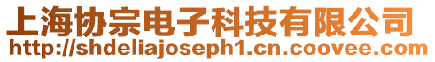 上海協宗電子科技有限公司