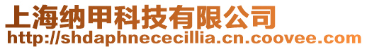 上海納甲科技有限公司
