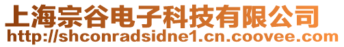 上海宗谷電子科技有限公司