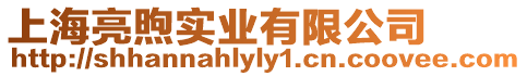 上海亮煦實(shí)業(yè)有限公司