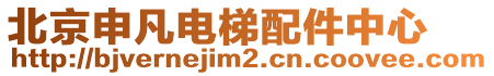 北京申凡電梯配件中心