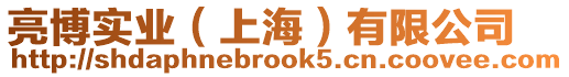 亮博實(shí)業(yè)(上海)有限公司