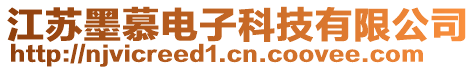 江蘇墨慕電子科技有限公司