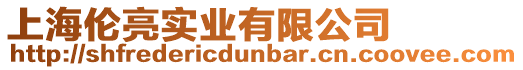 上海倫亮實業有限公司