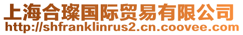 上海合璨國際貿易有限公司