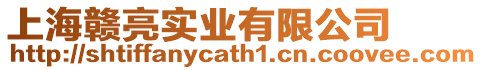 上海贛亮實業有限公司