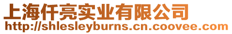上海仟亮實業有限公司