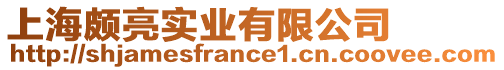 上海頗亮實業(yè)有限公司