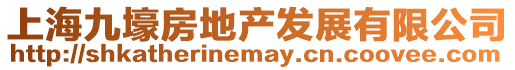 上海九壕房地產發展有限公司