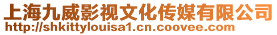 上海九威影視文化傳媒有限公司