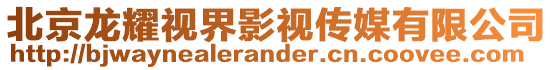 北京龍耀視界影視傳媒有限公司