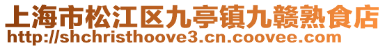 上海市松江區九亭鎮九贛熟食店