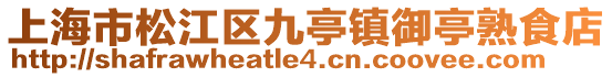 上海市松江區九亭鎮御亭熟食店