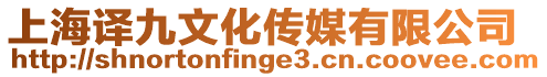 上海譯九文化傳媒有限公司