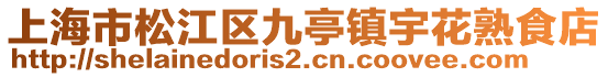 上海市松江區九亭鎮宇花熟食店
