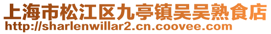 上海市松江區九亭鎮吳吳熟食店