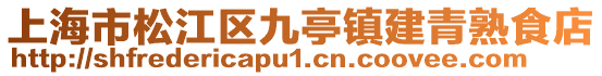 上海市松江區(qū)九亭鎮(zhèn)建青熟食店