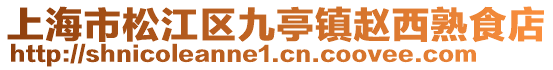 上海市松江區(qū)九亭鎮(zhèn)趙西熟食店