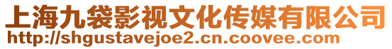 上海九袋影視文化傳媒有限公司