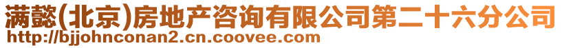 滿懿(北京)房地產咨詢有限公司第二十六分公司