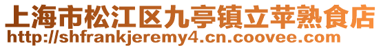 上海市松江區(qū)九亭鎮(zhèn)立蘋熟食店