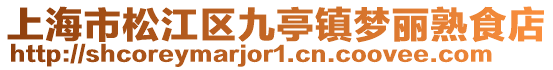 上海市松江區九亭鎮夢麗熟食店
