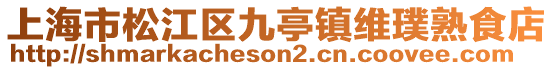 上海市松江區九亭鎮維璞熟食店