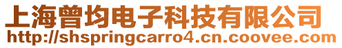上海曾均電子科技有限公司