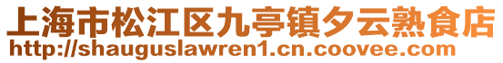 上海市松江區九亭鎮夕云熟食店