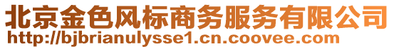 北京金色風(fēng)標(biāo)商務(wù)服務(wù)有限公司