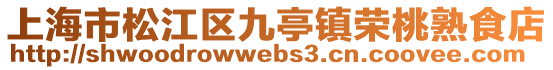 上海市松江區(qū)九亭鎮(zhèn)榮桃熟食店