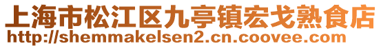 上海市松江區九亭鎮宏戈熟食店