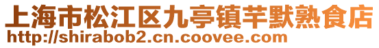 上海市松江區九亭鎮芊默熟食店