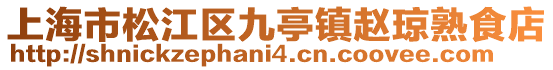 上海市松江區九亭鎮趙瓊熟食店