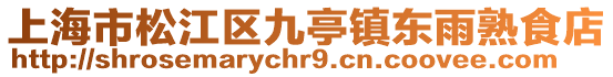 上海市松江區(qū)九亭鎮(zhèn)東雨熟食店
