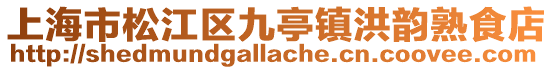 上海市松江區(qū)九亭鎮(zhèn)洪韻熟食店