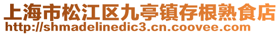 上海市松江區(qū)九亭鎮(zhèn)存根熟食店