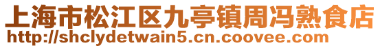 上海市松江區九亭鎮周馮熟食店