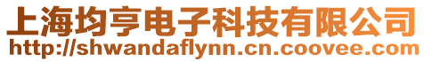 上海均亨電子科技有限公司
