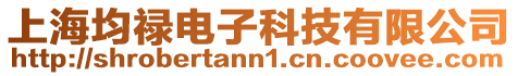上海均祿電子科技有限公司