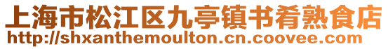 上海市松江區九亭鎮書肴熟食店