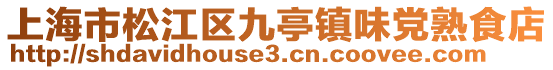 上海市松江區九亭鎮味黨熟食店