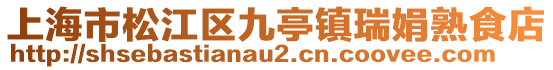 上海市松江區九亭鎮瑞娟熟食店