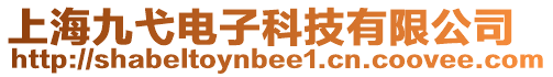 上海九弋電子科技有限公司