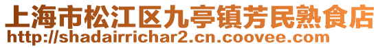 上海市松江區九亭鎮芳民熟食店