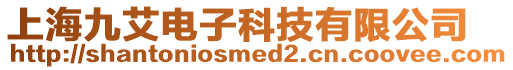 上海九艾電子科技有限公司