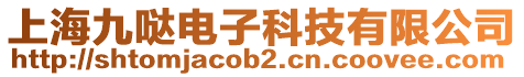 上海九噠電子科技有限公司